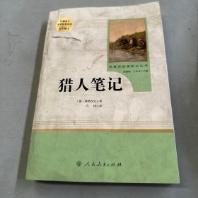 中小学新版教材 统编版语文配套课外阅读 名著阅读课程化丛书 猎人笔记（七年级上册） 