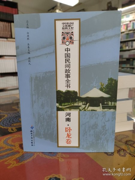 中国民间故事全书．河南．卧龙卷