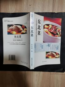 中国东北菜（十五位名厨亲自料理为你打造美味佳肴）