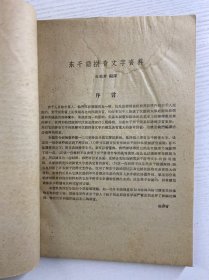 拼音文字研究参考资料集刊：东干语拼音文字资料（第一本）1959年一版一印（正版如图、内页干净）