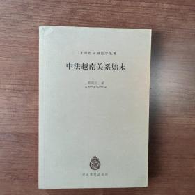 中法越南关系始末