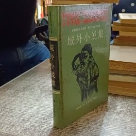 ·旧译重刊·域外小说集