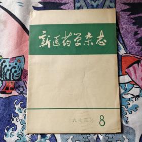 新医药学杂志 1974年8。15包邮