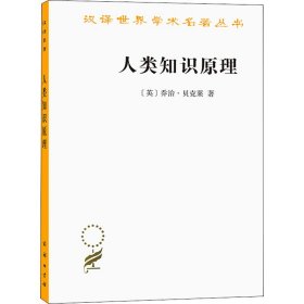 【正版书籍】新书--汉译世界学术名著丛书：人类知识原理