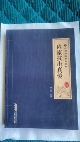 内家技击真传