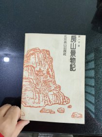 房山景物记