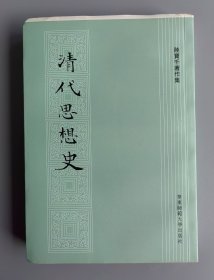 清代思想史（毛邊未裁本）