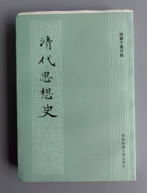 清代思想史（毛边未裁本）