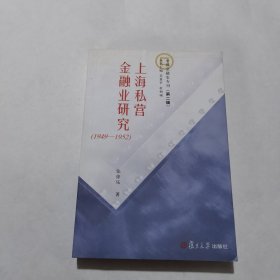 上海私营金融业研究（1949-1952）——中国金融史专刊（第二辑）作者签赠本