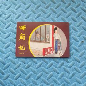 西厢记 （一）明信片8张