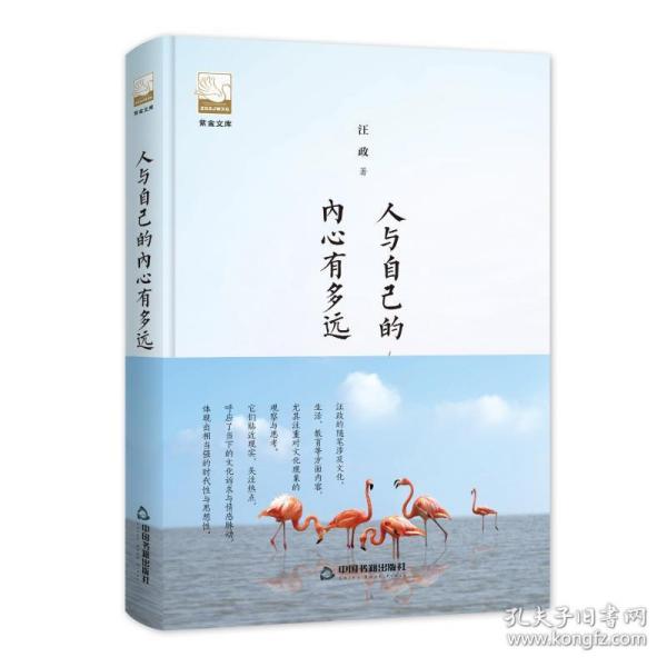 人与自己的内心有多远/紫金文库 散文 鸿儒文轩 汪政