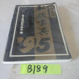 秘籍宝典95  下     电子游戏软件杂志编