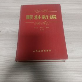 眼科新編