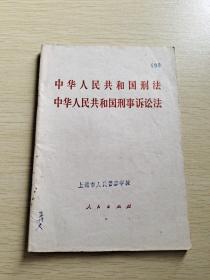 中华人民共和国刑法 中华人民共和国刑事诉讼法