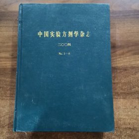 《中国实验方剂学杂志》双月刊2003 （1~6期）全年精装合订本