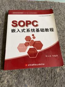 高等院校通用教材·SOPC嵌入式开发系列教程：SOPC嵌入式系统基础教程