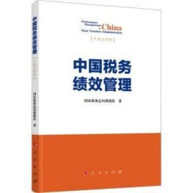 中国税务绩效管理:中英文对照 9787010258119 国家税务总局课题组著 人民出版社