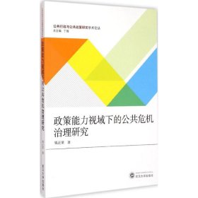 政策能力视域下的公共危机治理研究