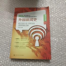 新传媒时代新闻传播学系列教材·新闻学核心课程（02）：外国新闻史