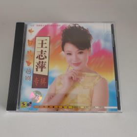 越剧 王志萍(王派)专辑 上海声像全新正版CD光盘碟