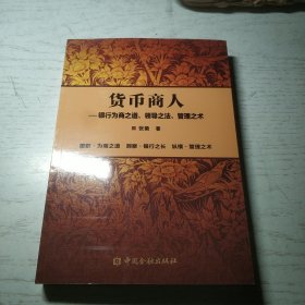 正版图书 货币商人——银行为商之道、领导之法、管理之术张衢 著