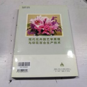 现代花卉园艺学原理与切花百合生产技术