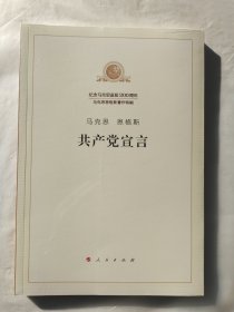 纪念马克思恩格斯诞辰200周年马克思恩格斯著作特辑：共产党宣言