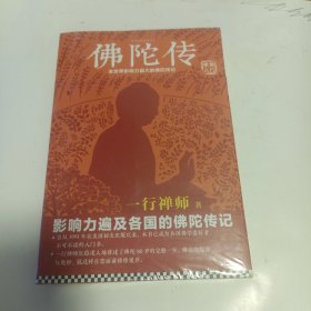 佛陀传：全世界影响力最大的佛陀传记