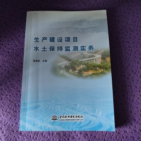 生产建设项目水土保持监测实务