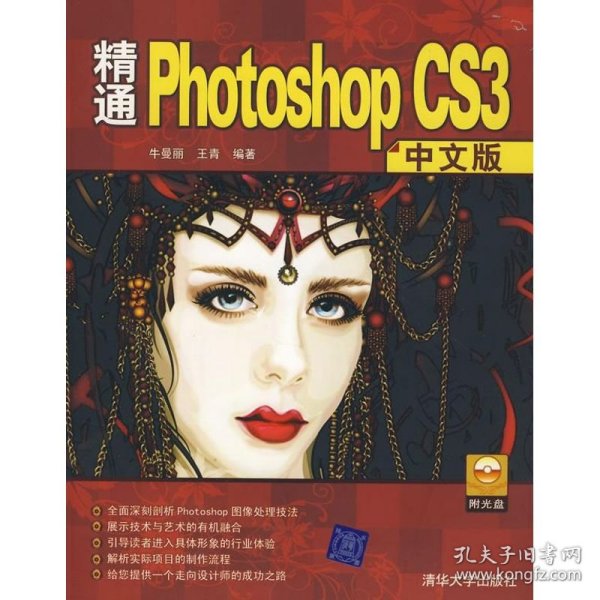 精通PHOTOSHOP CS3中文版（配光盘）