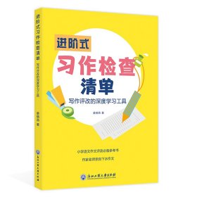 进阶式习作检查清单(写作评改的深度学习工具)