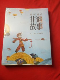 聆听城市非遗故事(8册套装)介绍八个城市中典型的非物质文化遗产的文化背景、历史过程、技术要点、作