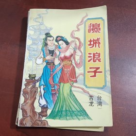 边城浪子（全三册）