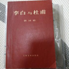 李白与杜甫