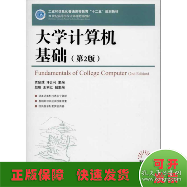 大学计算机基础（第2版）/21世纪高等学校计算机规划教材·高校系列