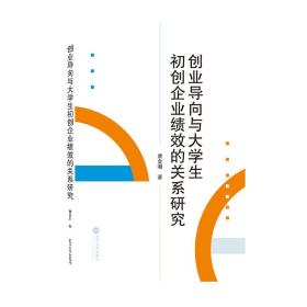 创业导向与大学生初创企业绩效的关系研究