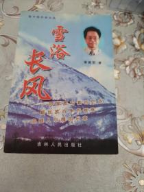 雪浴長風---作者簽名本《圖文本》