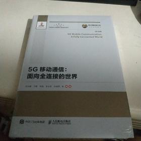 5G移动通信：面向全连接的世界（精装版）【全新未拆封】