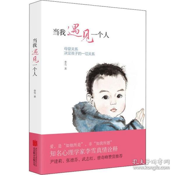 当我遇见一个人：母婴关系决定孩子的一切关系