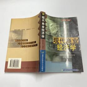 现代商业经济学（修订第三版）