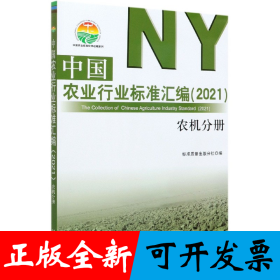 中國農(nóng)業(yè)行業(yè)標(biāo)準(zhǔn)匯編(2021農(nóng)機分冊)/中國農(nóng)業(yè)標(biāo)準(zhǔn)經(jīng)典收藏系列