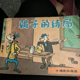 骗子的结局 连环画