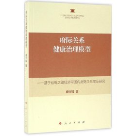 府际关系健康治理模型——基于丝绸之路经济带国内府际关系实证研究