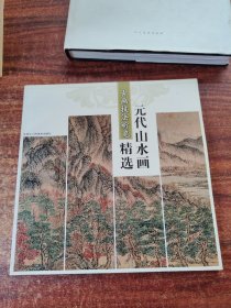 元代山水画精选：古画技法析览