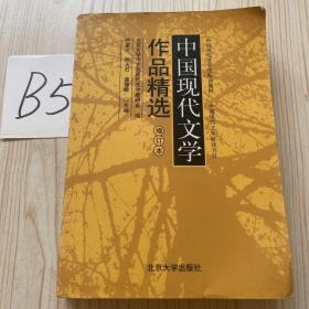 中国现代文学作品精选