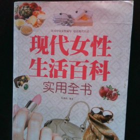 现代女性生活百科实用全书（超值白金版）