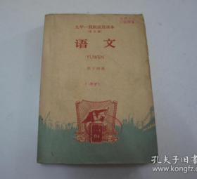 九年一贯制试用课本.全日制.语文.第十四、十六、十七、十八册 四本合售