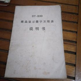 DT-830液晶显示数字万用表说明书