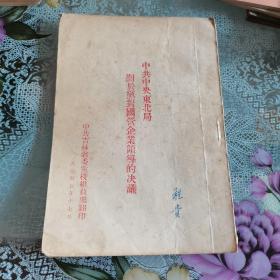 中共中央东北局关于党对国营企业领导的决议（馆藏书），1953.7.17年版，稀少，如图