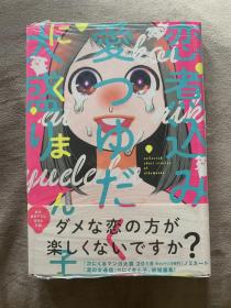 恋煮込み愛つゆだく大盛り にくまん子 日版原文漫画 日本恋爱漫画 日文版 纯爱